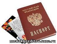 Кредитная карта по паспорту безработным простирался зенита